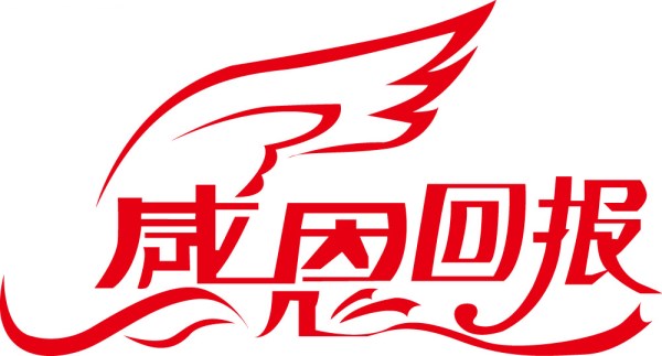 感恩回報 感恩回報