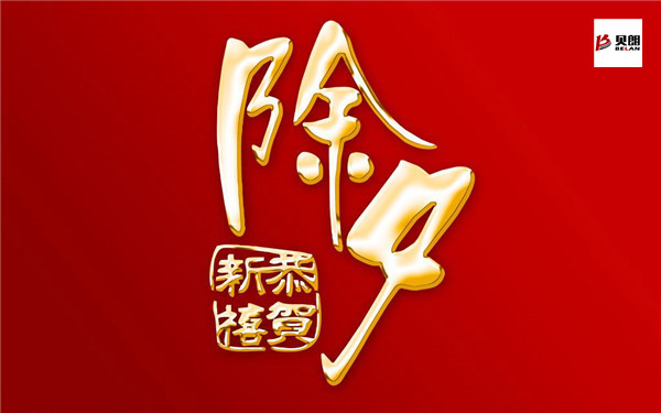 貝朗鋼絲折彎成型機——除夕之夜 貝朗鋼絲折彎成型機——除夕之夜