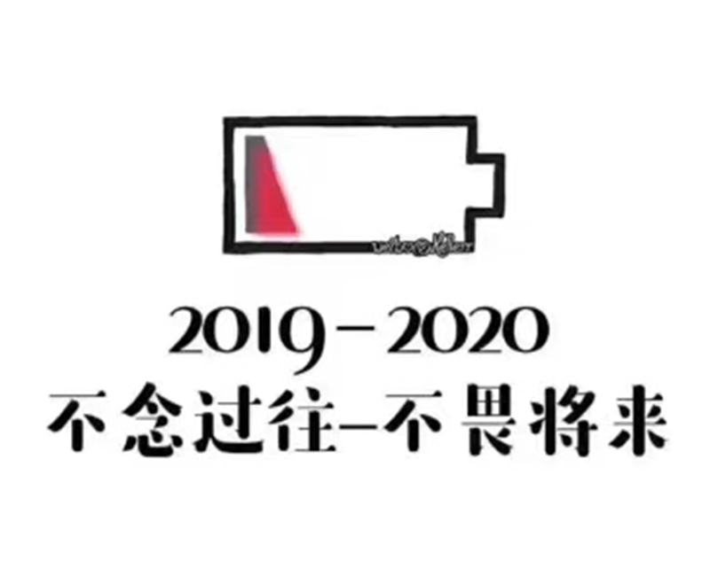 2019即將結(jié)束，2020馬上到來，你準(zhǔn)備好了嗎？